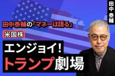 ［動画で解説］【米国株】 エンジョイ！トランプ劇場