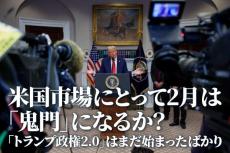 AI相場の再発火でトランプ政権2.0開始！2月は財政問題と金利上昇から米国株の鬼門に？（土信田雅之）