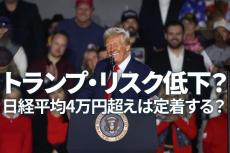 トランプ・リスク低下？日経平均4万円超えは定着する？（窪田真之）