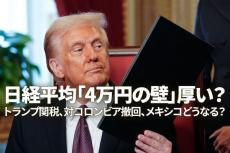 日経平均「4万円の壁」厚い？トランプ関税、対コロンビア撤回、メキシコどうなる？（窪田真之）