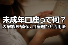 未成年口座で子どものお金を管理するには？大家族FP直伝、口座選びと活用法