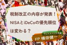 iDeCo改正！NISAとiDeCo、優先順位は変わるのか？