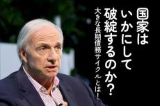 国家はいかにして破綻するのか？大きな長期債務サイクルとは！