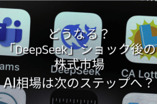 「DeepSeek」ショック後の株式市場どうなる？AI相場は次のステップへ？