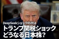 DeepSeekショックの次は、トランプ関税ショック。どうなる日本株？（窪田真之）