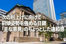 次の利上げに向けて前傾姿勢を強める日銀～「主な意見」のちょっとした違和感～