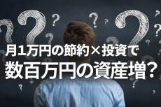 個人投資家こそ必要な家計簿の話。「月1万円の節約」が資産増につながる