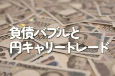 負債バブルと円キャリートレード