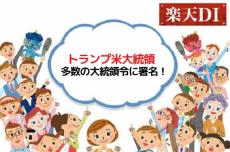 今月の質問「トランプ米大統領、多数の大統領令に署名！」