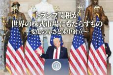 トランプ関税が世界の株式市場にもたらすもの～変化の早さと米中対立～（土信田雅之）