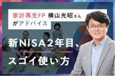 FP横山光昭さんに聞いた！新NISA2年目、「スゴイ使い方」