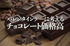 バレンタインデーに考えるチョコレート価格高