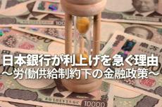 日本銀行が利上げを急ぐ理由～労働供給制約下の金融政策～（愛宕伸康）