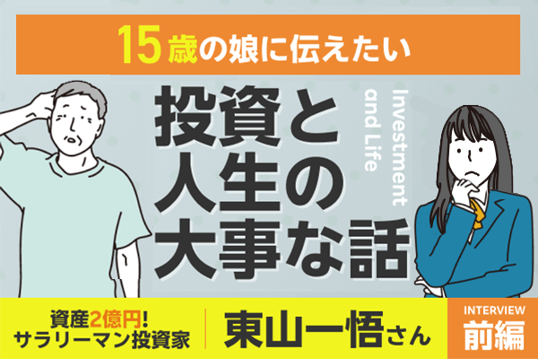 FIREのつもりが「ニート」扱い …父から娘に伝えたいお金と人生の話
