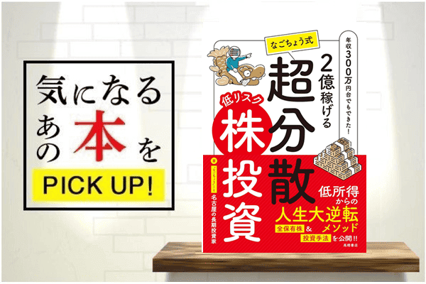 2億稼げる なごちょう式 低リスク超分散株投資』【書籍紹介