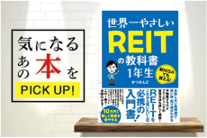 世界一やさしいREITの教科書1年生』【書籍紹介】｜Infoseekニュース