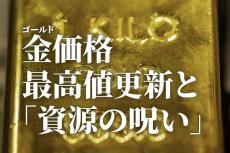 金（ゴールド）価格、最高値更新と「資源の呪い」｜Infoseekニュース