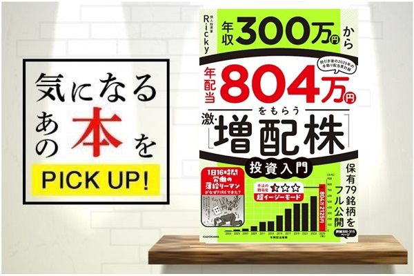年収300万円から年配当804万円をもらう「激・増配株」投資入門』【書籍 年収300万円から年配当804万円をもらう「激・増配株」投資入門』【書籍