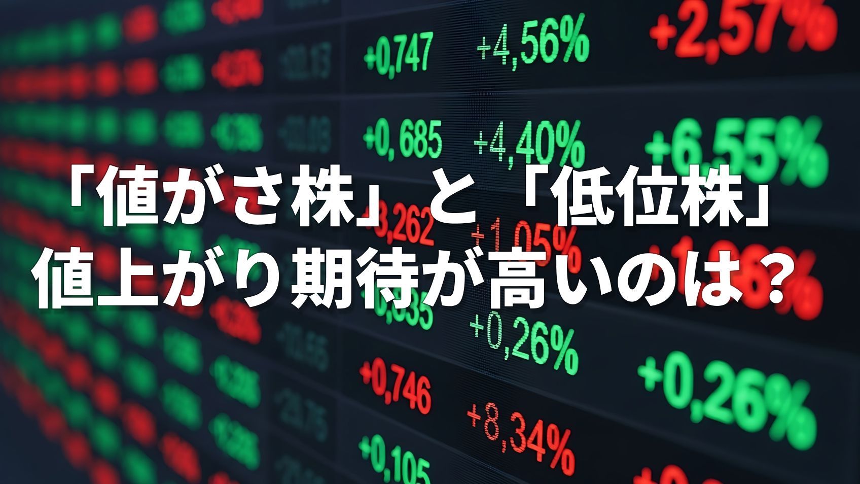 株価27.7倍！「低位株だから」と侮るなかれ…株価1,000円未満に潜む「イ