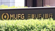 MUFGで違法な情報共有､融資を条件に強引営業も 不適切な銀証連携で銀行と証券2社に処分勧告