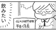 後輩を｢飲みに誘えない｣42歳中間管理職の心の声 漫画｢平田係長の受難｣1話