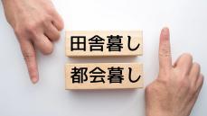 老後｢都心､田舎どちらに住む？｣決める視点は1つ ｢田舎の自然｣｢都会の利便性｣で決めるのはNG？