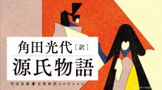 亡き娘の部屋に父が見つけた､悲しみ絶えぬ詩歌 ｢源氏物語｣を角田光代の現代訳で読む･葵⑧