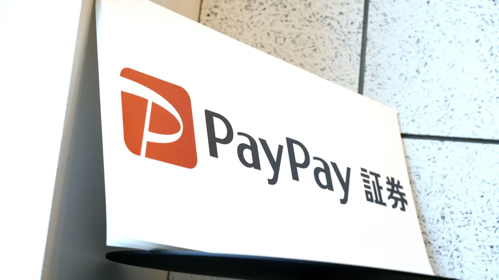 ネット証券5社の牙城を崩すPayPay証券の破壊力 破竹の勢いで口座数伸びるが収益力で課題残す