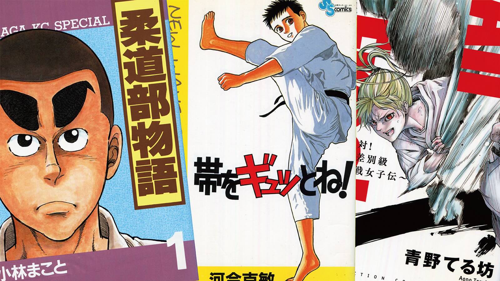 日本のお家芸｢柔道マンガ｣の民主化と男女平等 ｢柔道部物語｣｢帯をギュッとね！｣｢All Free!｣