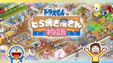 ドラえもん｢どら焼き屋の経営ゲーム｣売れる理由 発売後すぐ売り上げ首位に､他作品のキャラも登場