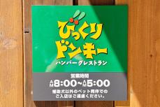 びっくりドンキー｢545円朝食｣で待ちわびた甘い朝 コロナ禍開始のモーニングがさらに進化していた！