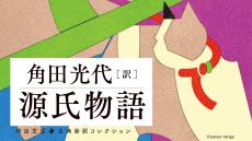 ｢いっしょに煙となって消えたい｣姫宮傷心の手紙 ｢源氏物語｣を角田光代の現代訳で読む･柏木②