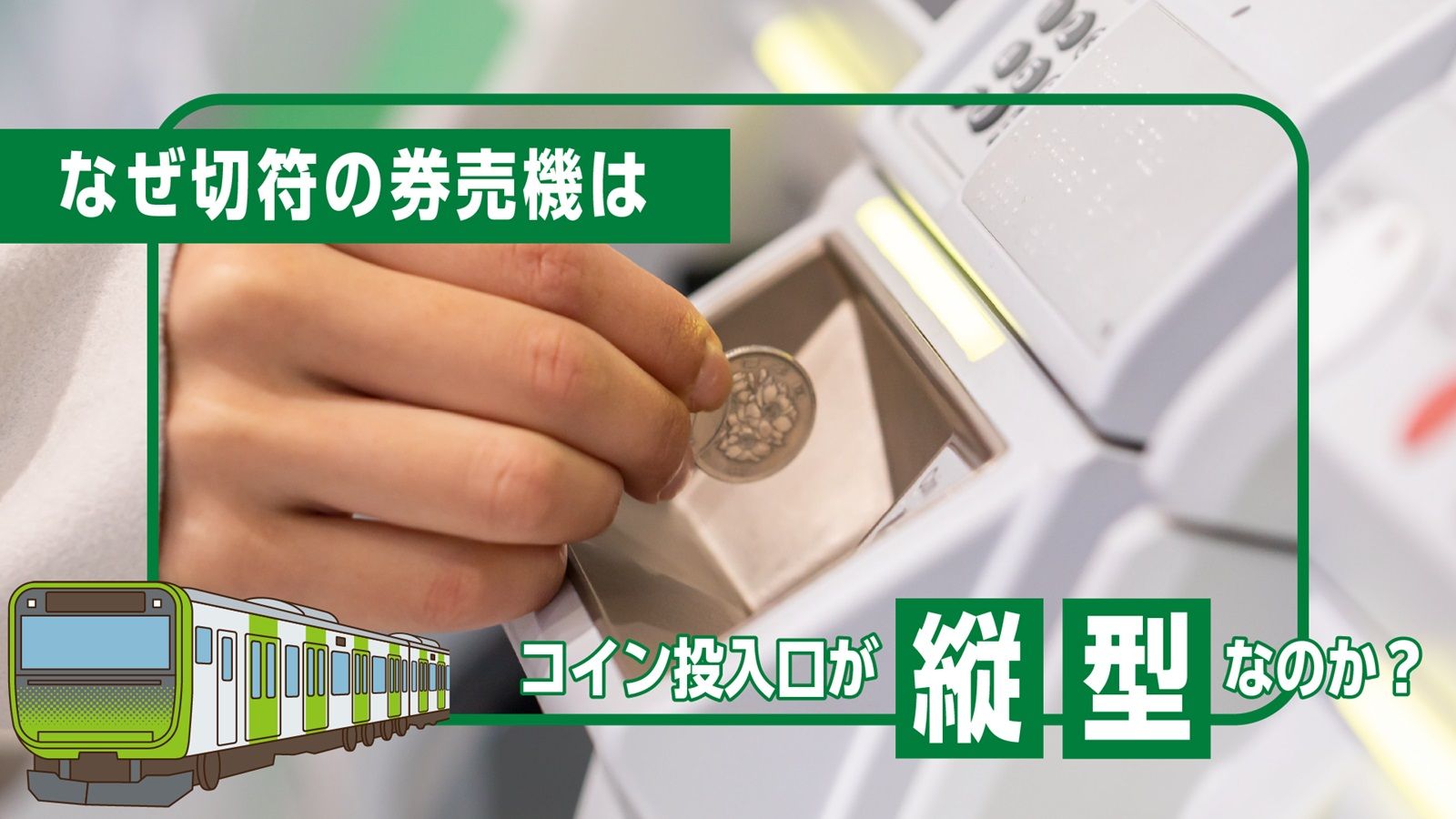 駅の｢切符販売機｣硬貨投入口が"縦型"なのはなぜ ほかの自販機と比較して､答えを導き出そう