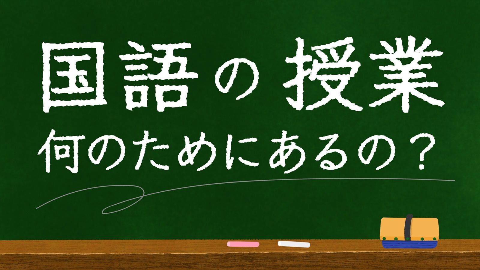 国語デキない人｢文章力上げる｣たった1つのコツ 国語の授業で学んだ､伝わりやすくなる要素