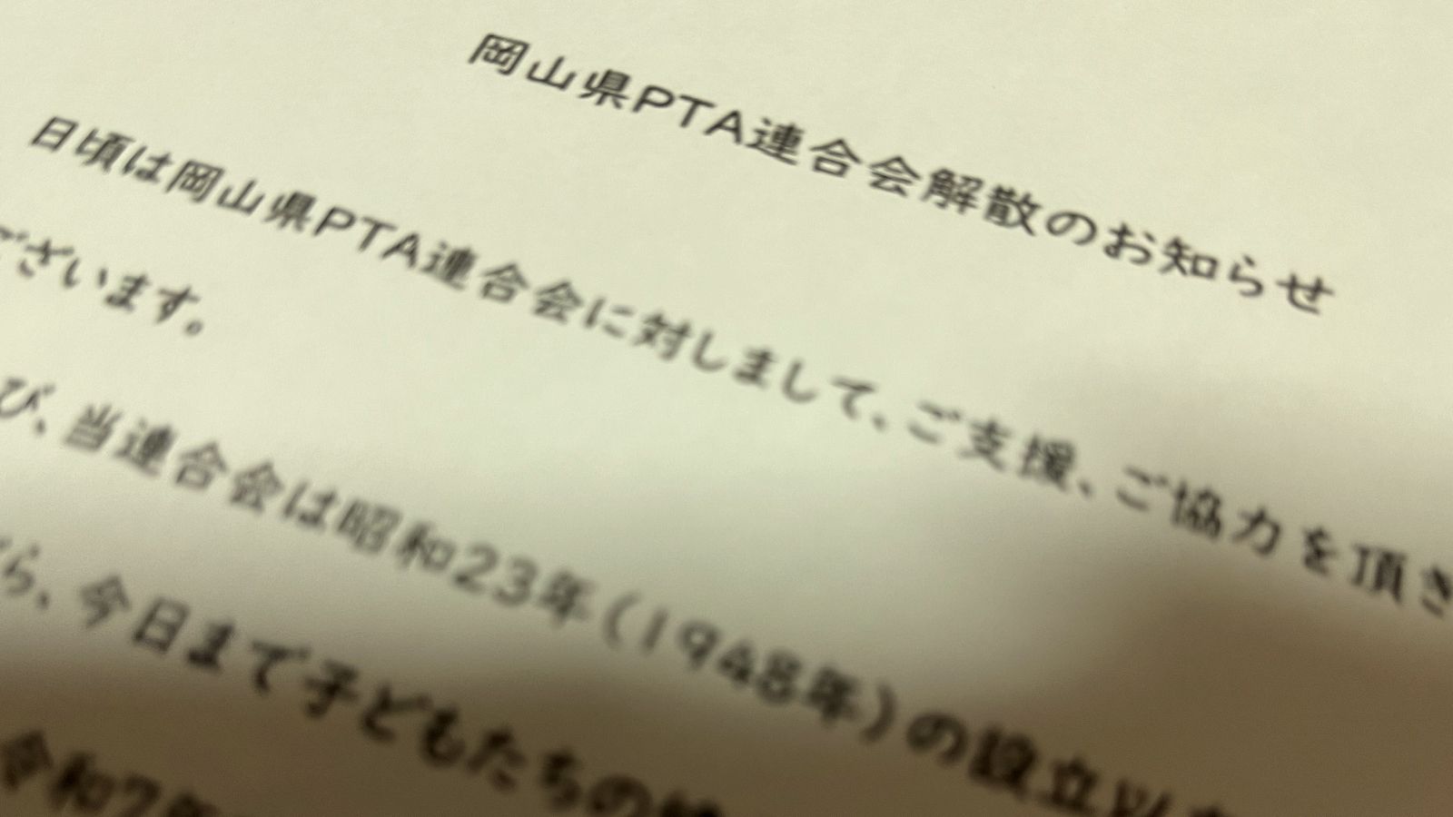 会長が激白｢岡山県PTAが解散｣全国初事例の真相 ｢空中分解してしまう前に決断したかった｣