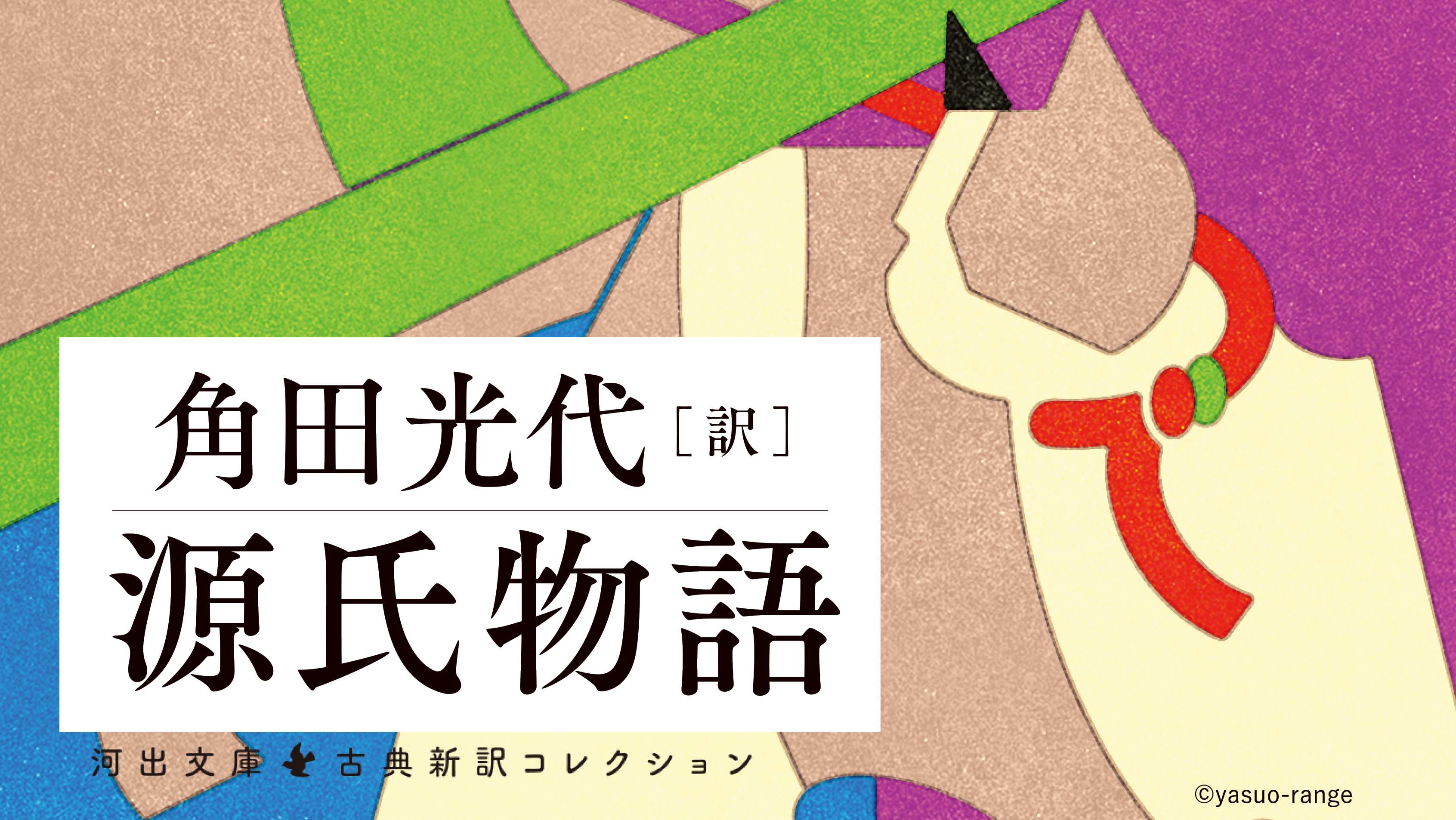 ついに生まれた｢罪の子｣光君が募らせる苦い思い ｢源氏物語｣を角田光代の現代訳で読む･柏木③