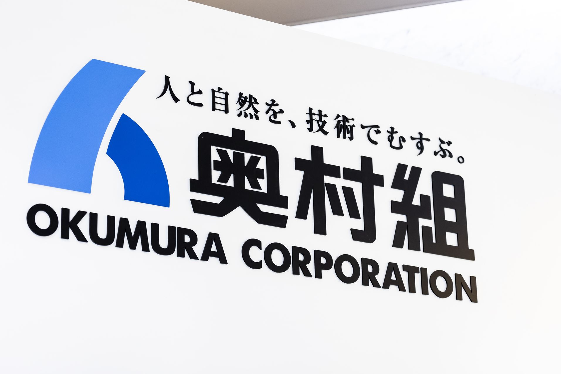 ゼネコン界に舞い降りた天使｢奥村くみ｣誕生秘話 奥村組社長は｢建設バカ｣シリーズを推していた