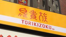 鳥貴族､｢値上げ｣でも客数激増､次は海外に攻勢 大倉社長が宣言､｢焼き鳥を世界言語にする！｣