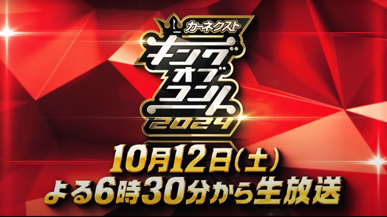 遂に決勝｢キングオブコント2024｣見所を徹底解説 今年はどんな傾向？準決勝も注目株が揃う