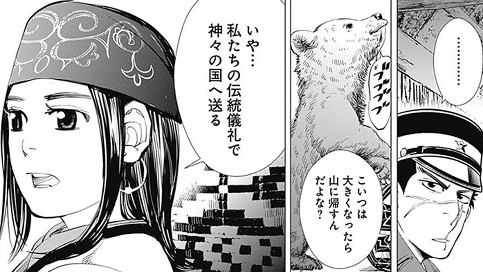 北海道のアイヌが大切にするカムイ（神）との絆 漫画｢ゴールデンカムイ｣12話