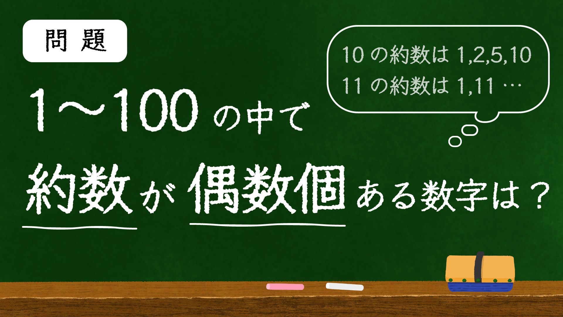 数字に強い人なら一瞬！｢約数の理解｣を計る問題 ほとんどの数に｢約数が偶数個ある｣のはなぜか