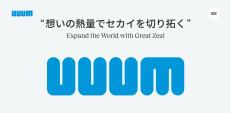 UUUMを上場廃止させるオーナー会社の腹づもり 買収後も業績は低迷､2度目のTOBに至った深層