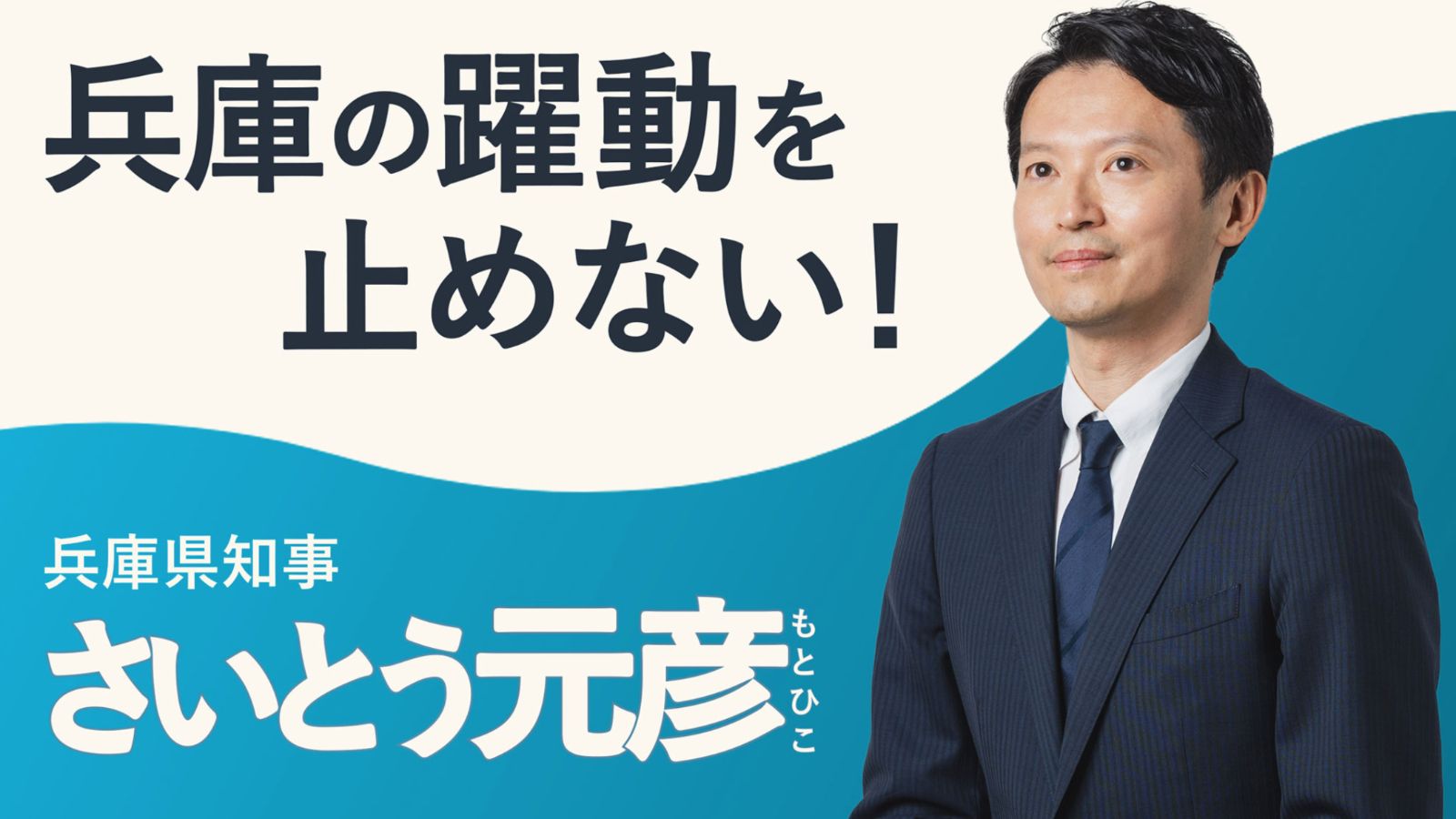 斎藤知事､逃げ切れても｢残される"2つの疑念"｣ ｢公職選挙法違反｣疑惑は､ほぼ"ノーダメージ"？