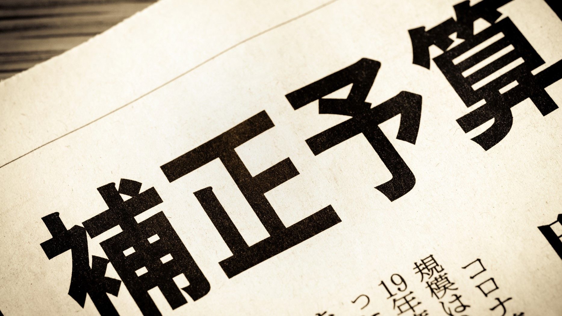 大きな｢補正予算｣と借金依存が下がる決算の落差 ｢もはやコロナ禍ではない｣景気は下支えなしでOK