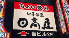 日高屋が中華そば390円を今でも守る確かな理由【再配信】 他のメニューを上げても看板メニューは上げない