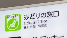 JR｢みどりの窓口｣設置駅数の知られざる真実 人間では対応が難しい発券内容が増えてきた