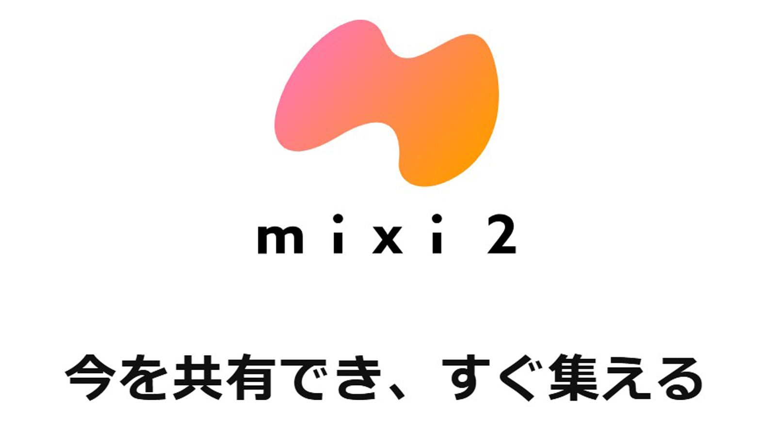 突如爆誕｢mixi2｣はClubhouseの"二の舞い"か？ 同じ招待制だが異なる知名度､肝はマネタイズ？