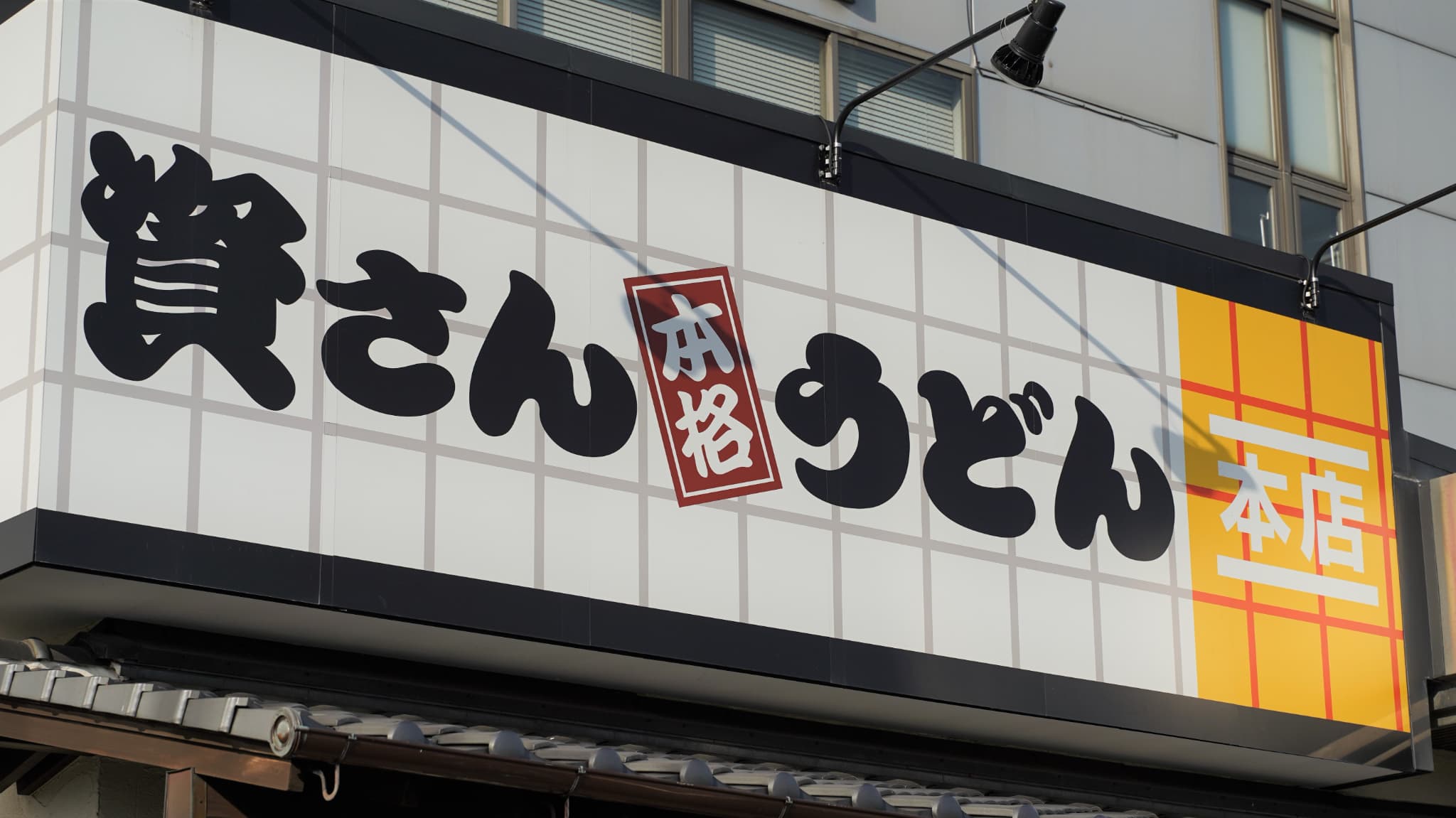 資さんうどん､｢北九州のうまさ｣で狙う列島制覇 創業者の死を越えて､うどん一杯に込めた本気