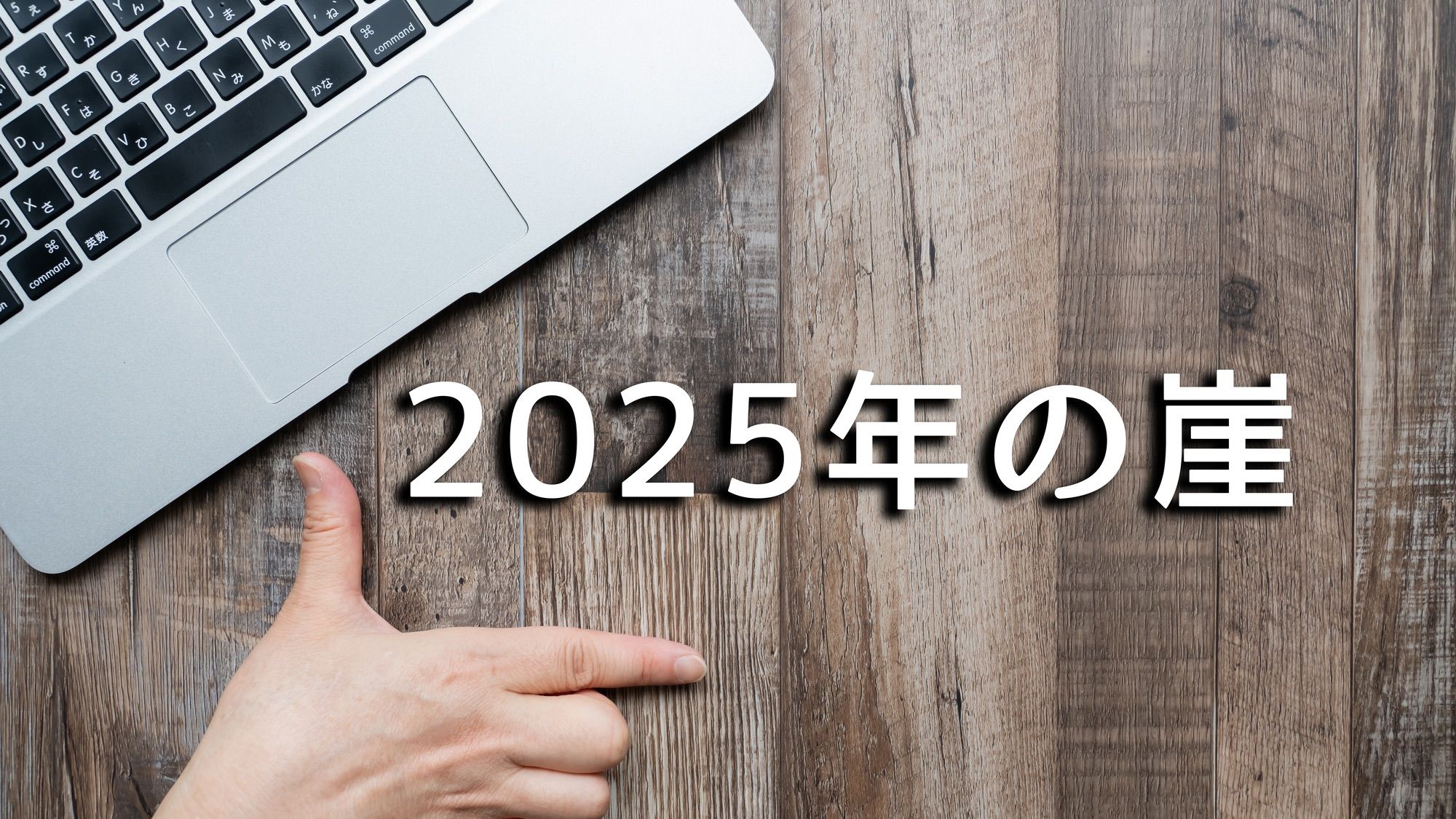 ｢毎年12兆の損失⋯｣デジタル"2025年の崖"本当か ｢このまま放置したら⋯｣専門家が徹底検証