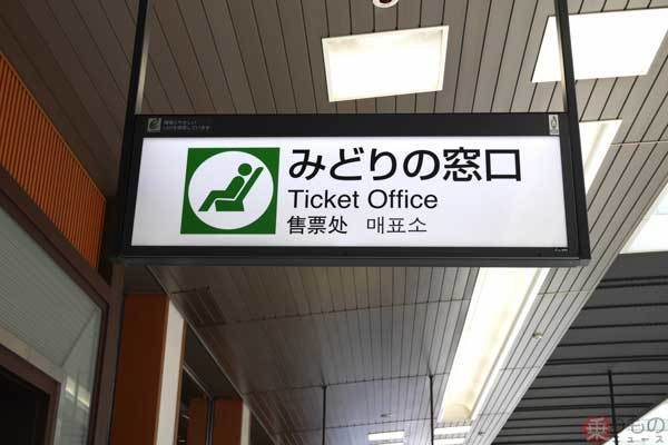 激減した「みどりの窓口」6駅で臨時復活 存続駅でも窓口強化 JR東日本